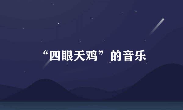 “四眼天鸡”的音乐