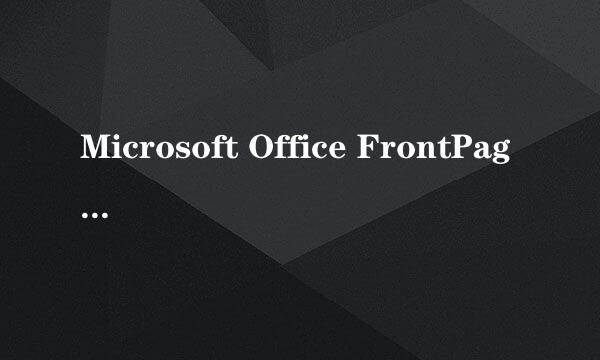 Microsoft Office FrontPage 2003产品密钥