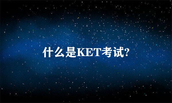 什么是KET考试?