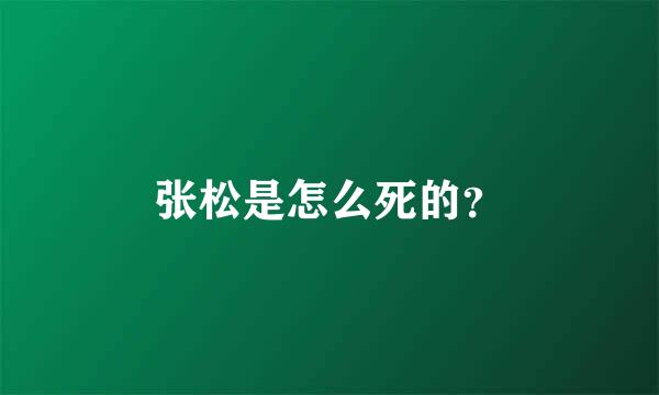 张松是怎么死的？