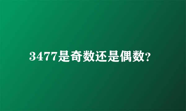 3477是奇数还是偶数？