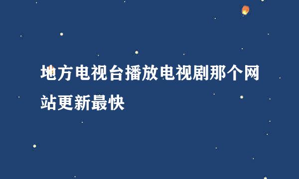 地方电视台播放电视剧那个网站更新最快