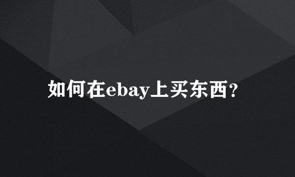 如何在ebay上买东西？