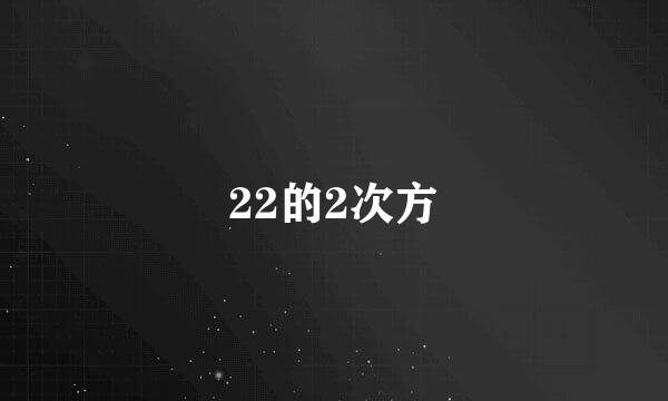 22的2次方