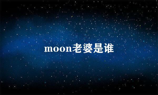 moon老婆是谁