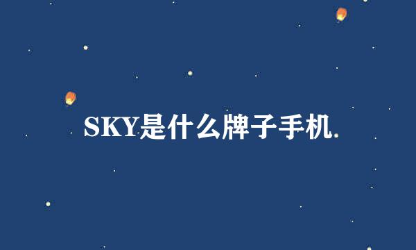 SKY是什么牌子手机