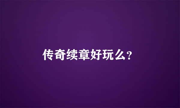 传奇续章好玩么？