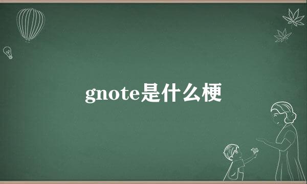 gnote是什么梗