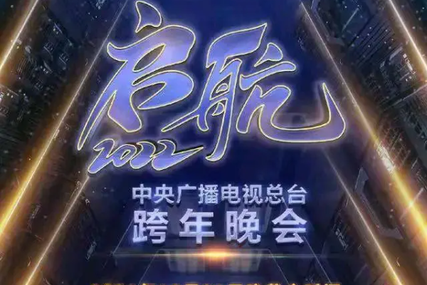 2022跨年晚会什么时候