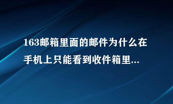 163邮箱里面的邮件为什么在手机上只能看到收件箱里的，已发送的就是没有呢