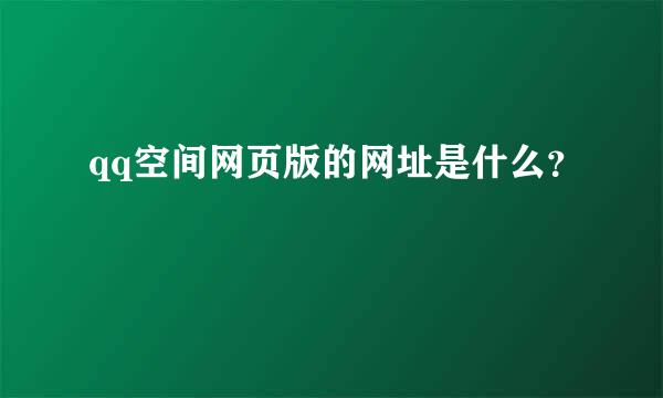 qq空间网页版的网址是什么？