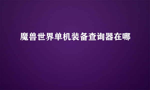 魔兽世界单机装备查询器在哪