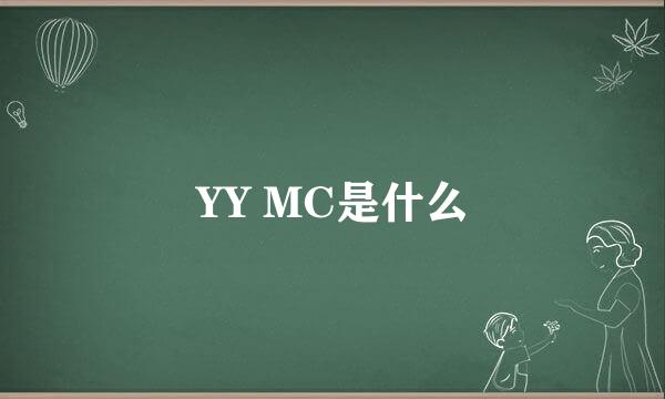 YY MC是什么