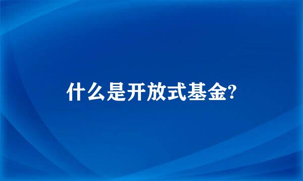 什么是开放式基金?