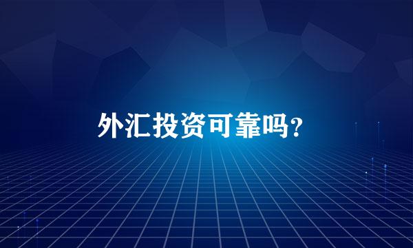 外汇投资可靠吗？