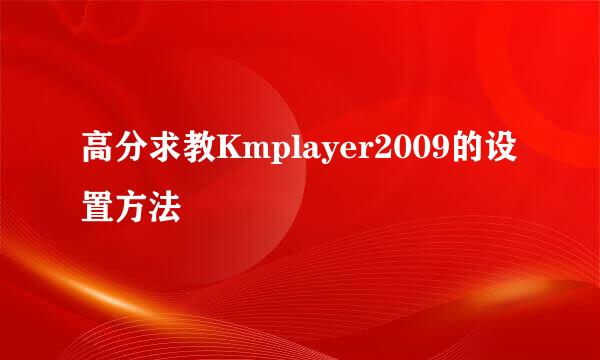 高分求教Kmplayer2009的设置方法