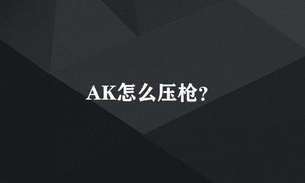 AK怎么压枪？