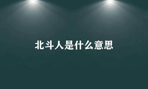 北斗人是什么意思