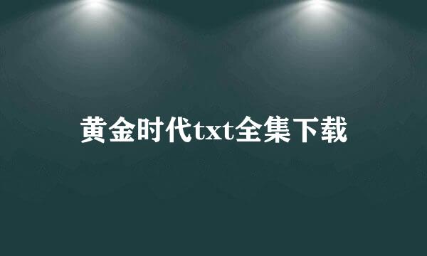 黄金时代txt全集下载