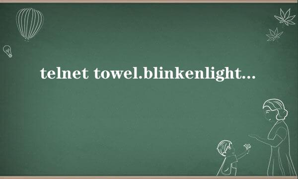 telnet towel.blinkenlights.nl是什么意思啊