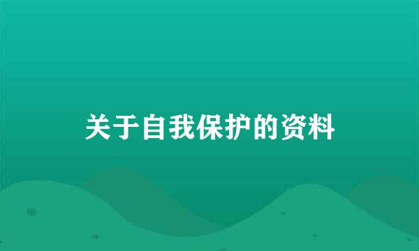 关于自我保护的资料