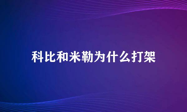 科比和米勒为什么打架