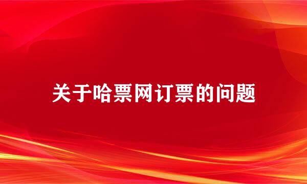 关于哈票网订票的问题