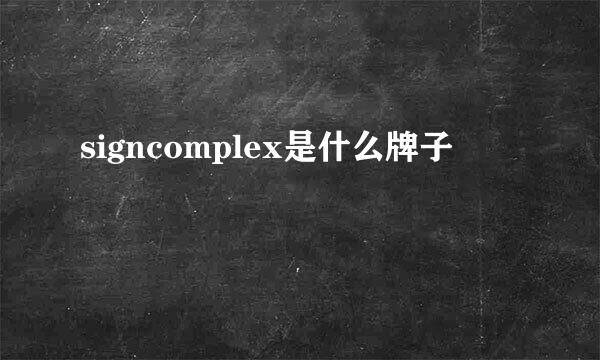 signcomplex是什么牌子