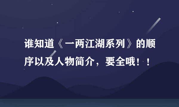 谁知道《一两江湖系列》的顺序以及人物简介，要全哦！！