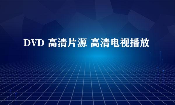 DVD 高清片源 高清电视播放