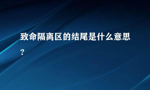 致命隔离区的结尾是什么意思？