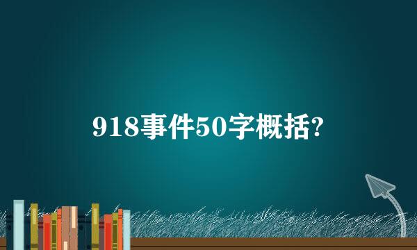 918事件50字概括?