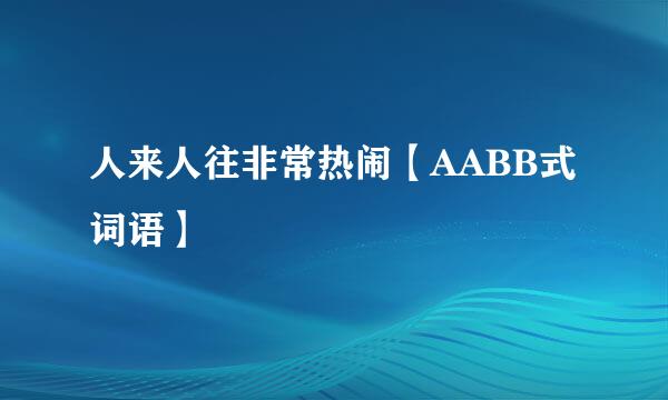 人来人往非常热闹【AABB式词语】