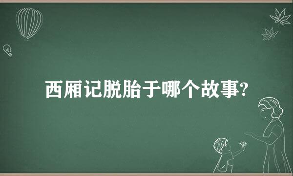 西厢记脱胎于哪个故事?