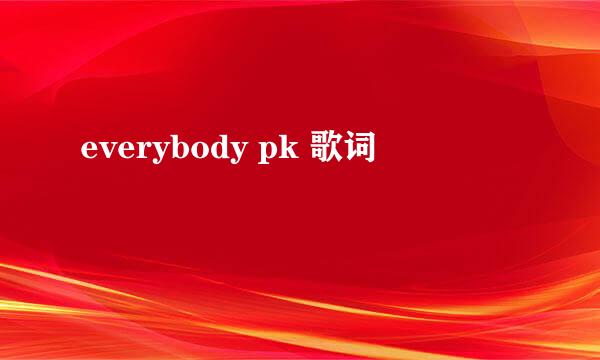 everybody pk 歌词