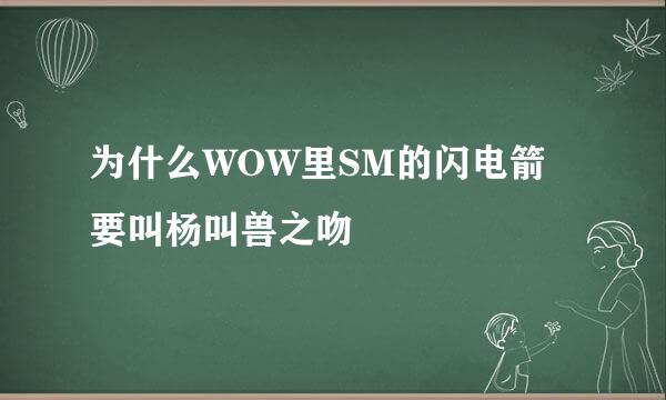 为什么WOW里SM的闪电箭要叫杨叫兽之吻