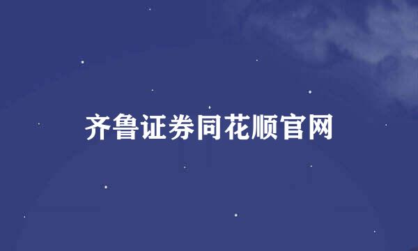 齐鲁证券同花顺官网