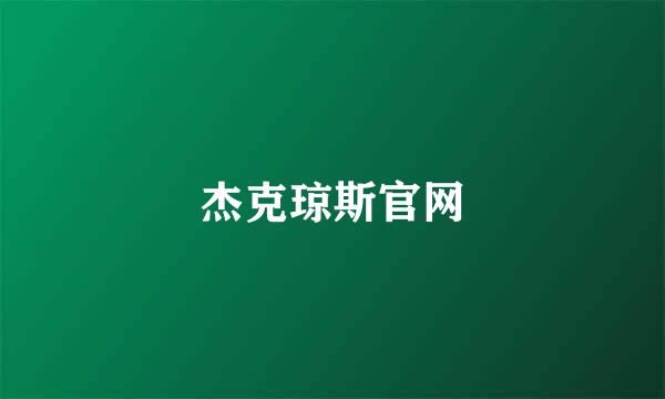 杰克琼斯官网