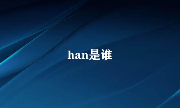 han是谁