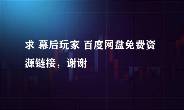 求 幕后玩家 百度网盘免费资源链接，谢谢