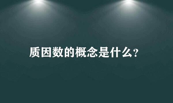 质因数的概念是什么？