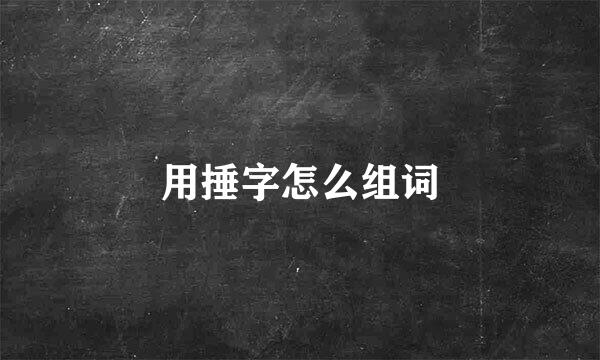 用捶字怎么组词