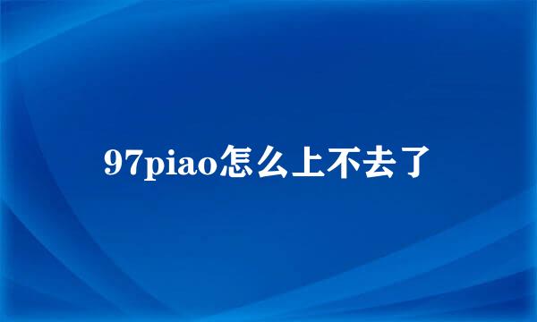 97piao怎么上不去了