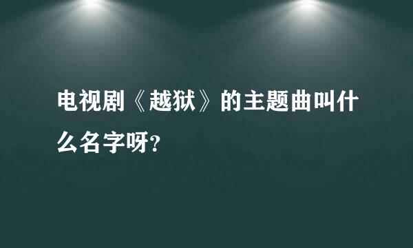 电视剧《越狱》的主题曲叫什么名字呀？