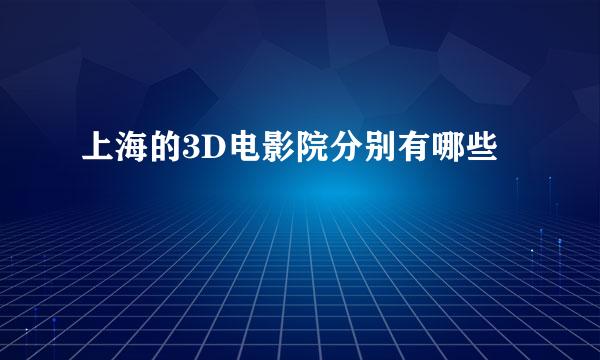 上海的3D电影院分别有哪些