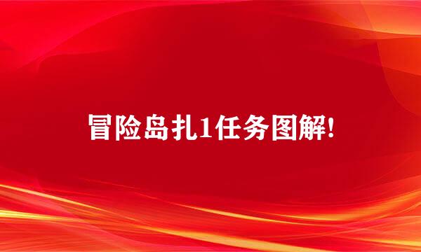 冒险岛扎1任务图解!