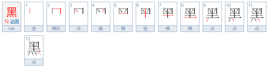 黑色的黑字的笔顺