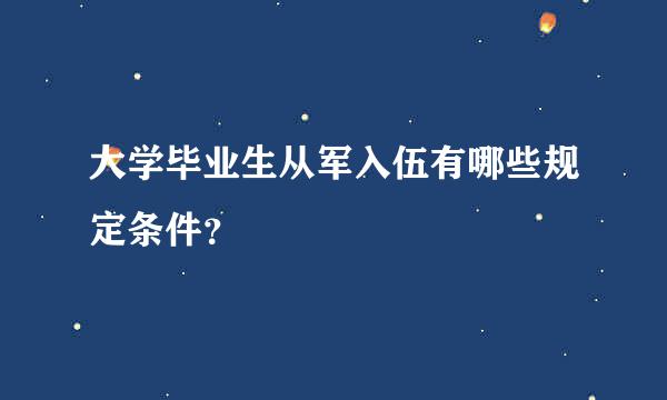 大学毕业生从军入伍有哪些规定条件？