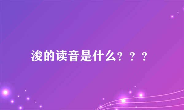 浚的读音是什么？？？