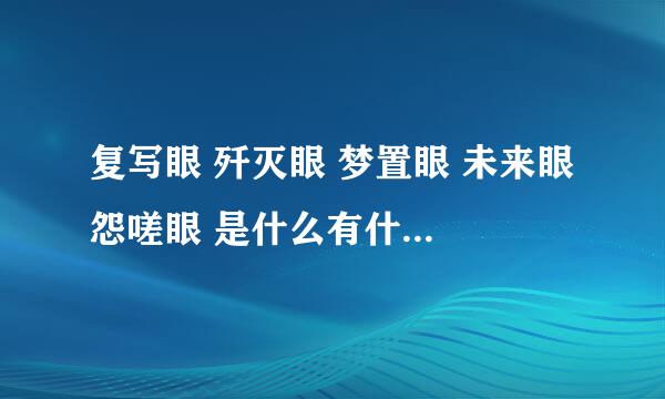 复写眼 歼灭眼 梦置眼 未来眼 怨嗟眼 是什么有什么能力？